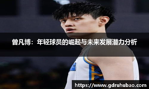 曾凡博：年轻球员的崛起与未来发展潜力分析
