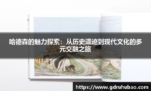 哈德森的魅力探索：从历史遗迹到现代文化的多元交融之旅