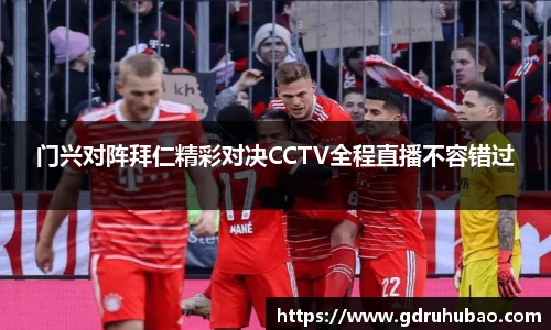 门兴对阵拜仁精彩对决CCTV全程直播不容错过