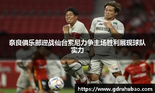 奈良俱乐部迎战仙台索尼力争主场胜利展现球队实力