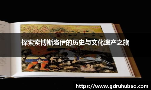 探索索博斯洛伊的历史与文化遗产之旅