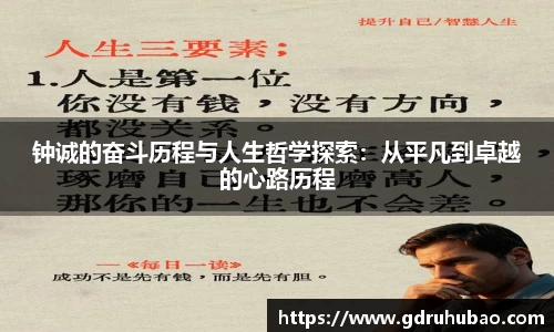 钟诚的奋斗历程与人生哲学探索：从平凡到卓越的心路历程