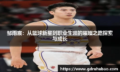 邹雨宸：从篮球新星到职业生涯的璀璨之路探索与成长